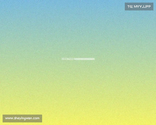 2023至2024欧冠赛季精彩回顾与未来走势预测 2023至2024欧冠赛季精彩回顾与未来走势预测