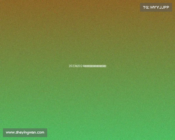 2023至2024欧冠赛季精彩回顾与未来走势预测