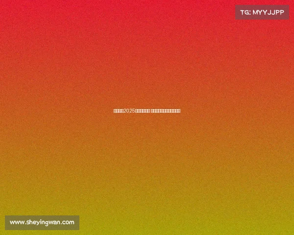 五大联赛2025赛季激战正酣 全球顶级足球盛宴再度启航 五大联赛2025赛季激战正酣 全球顶级足球盛宴再度启航