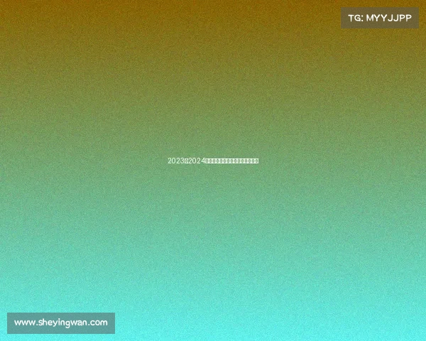 2023至2024欧冠赛季精彩回顾与未来走势预测 2023至2024欧冠赛季精彩回顾与未来走势预测