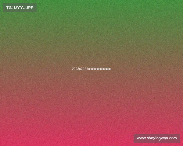 2023至2024欧冠赛季精彩回顾与未来走势预测