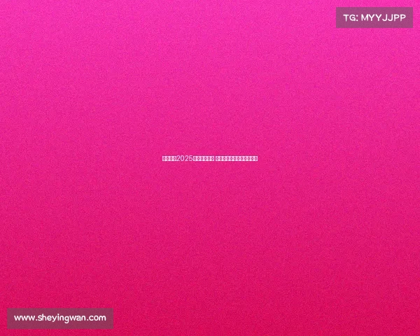 五大联赛2025赛季激战正酣 全球顶级足球盛宴再度启航