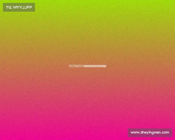 2023至2024欧冠赛季精彩回顾与未来走势预测